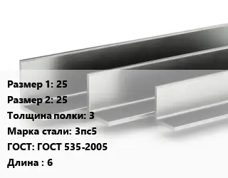 Уголок горячекатаный 25х25х3 Сталь: 3пс5 ГОСТ: ГОСТ 535-2005 L=6